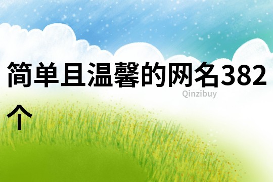 简单且温馨的网名382个