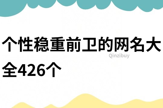 个性稳重前卫的网名大全426个
