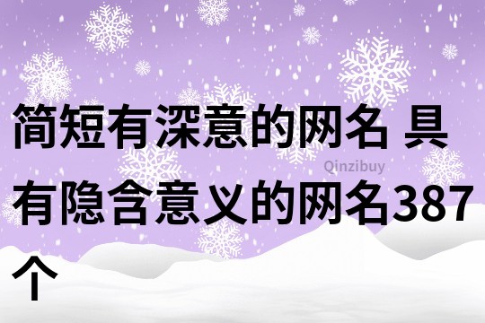 简短有深意的网名 具有隐含意义的网名387个
