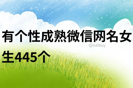 有个性成熟微信网名女生445个