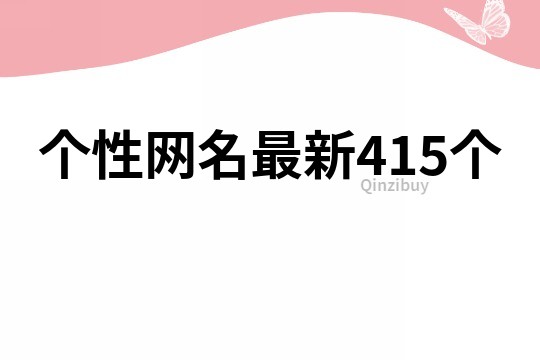 个性网名最新415个