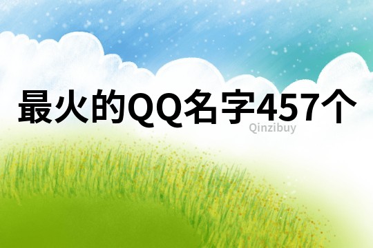 最火的QQ名字457个