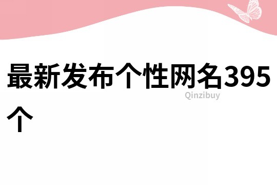 最新发布个性网名395个