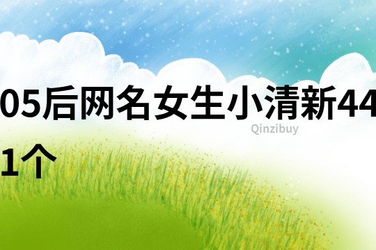 05后网名女生小清新441个