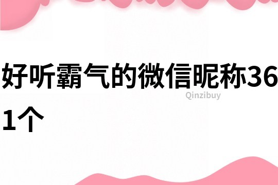 好听霸气的微信昵称361个