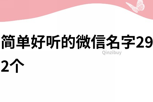 简单好听的微信名字292个