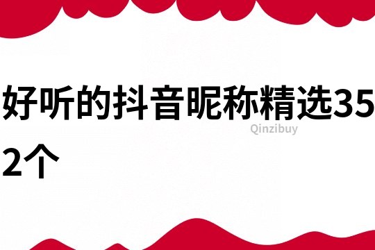 好听的抖音昵称精选352个