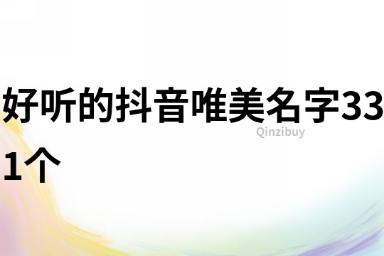 好听的抖音唯美名字331个