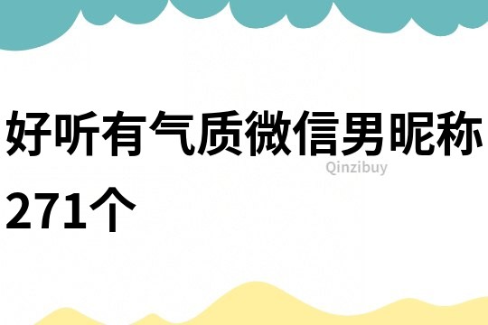 好听有气质微信男昵称271个