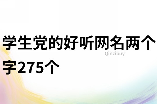 学生党的好听网名两个字275个