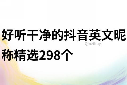 好听干净的抖音英文昵称精选298个
