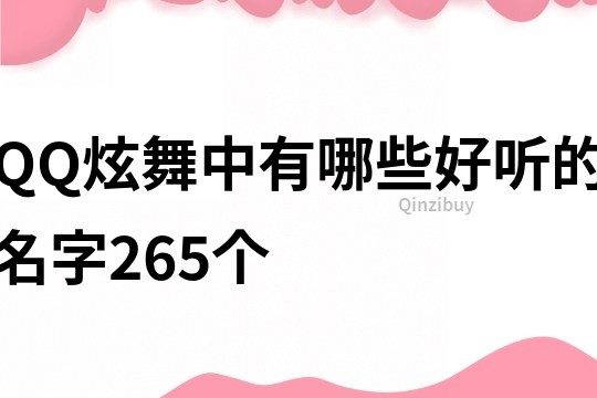 QQ炫舞中有哪些好听的名字265个