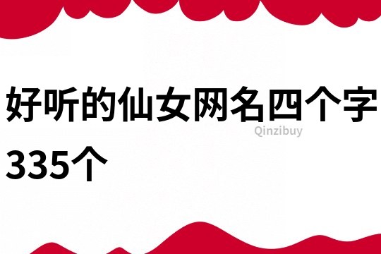 好听的仙女网名四个字335个