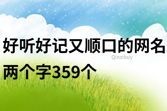 好听好记又顺口的网名两个字359个