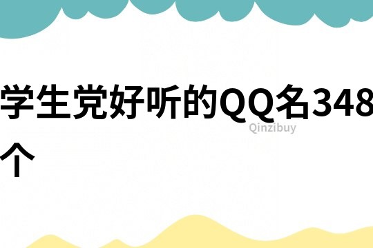 学生党好听的QQ名348个