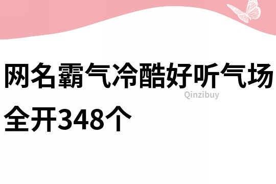 网名霸气冷酷好听气场全开348个