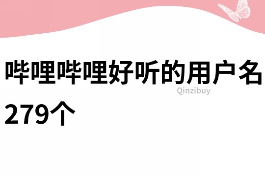 哔哩哔哩好听的用户名279个
