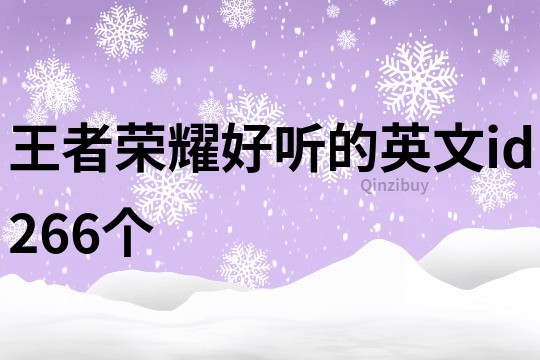 王者荣耀好听的英文id266个