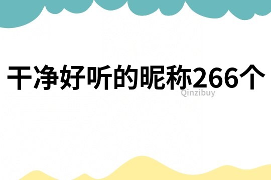 干净好听的昵称266个
