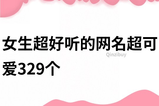 女生超好听的网名超可爱329个