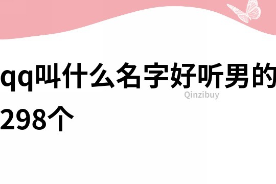qq叫什么名字好听男的298个