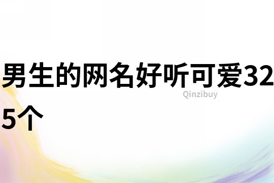 男生的网名好听可爱325个