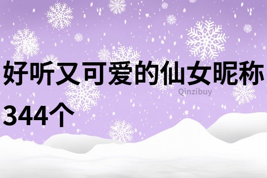 好听又可爱的仙女昵称344个