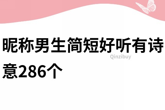 昵称男生简短好听有诗意286个