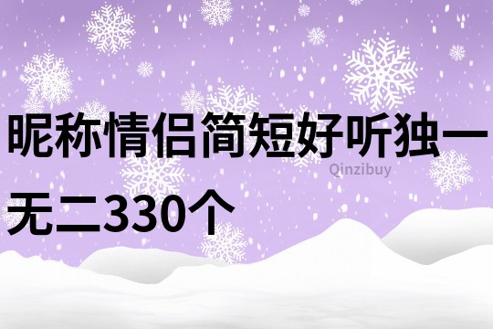 昵称情侣简短好听独一无二330个