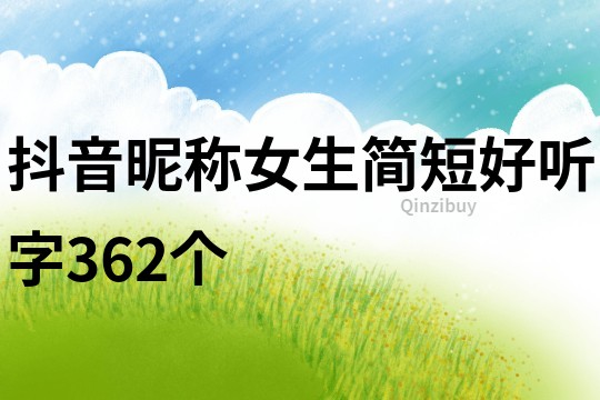 抖音昵称女生简短好听字362个