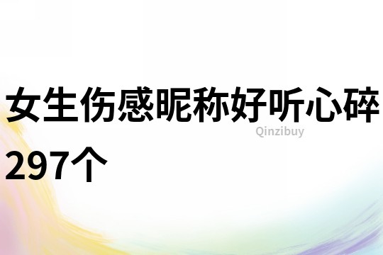 女生伤感昵称好听心碎297个