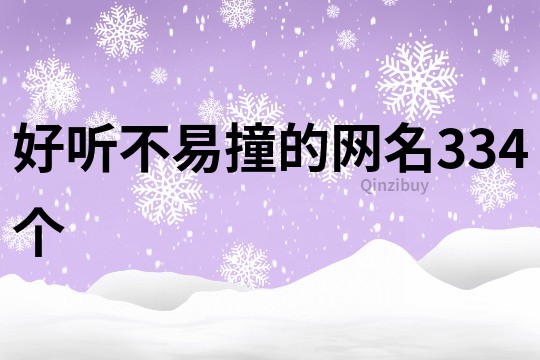 好听不易撞的网名334个