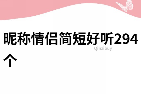 昵称情侣简短好听294个