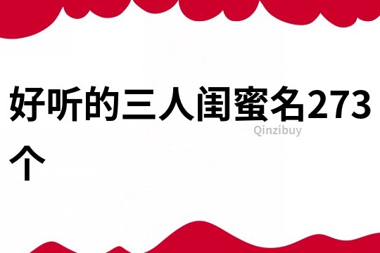 好听的三人闺蜜名273个