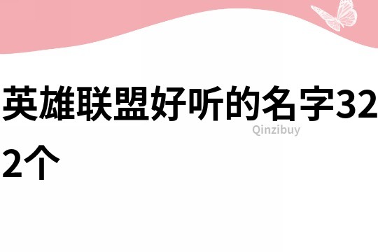 英雄联盟好听的名字322个