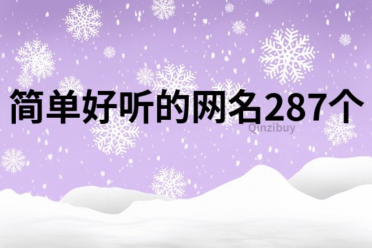 简单好听的网名287个