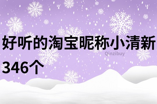 好听的淘宝昵称小清新346个