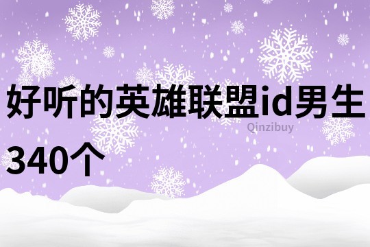 好听的英雄联盟id男生340个