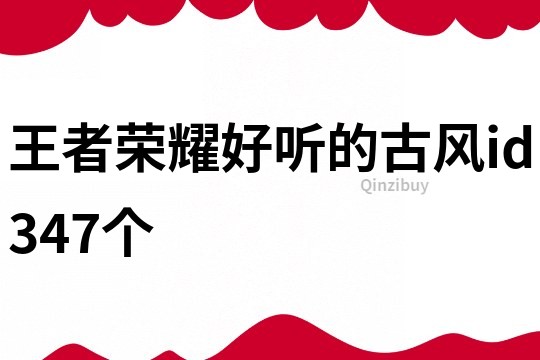 王者荣耀好听的古风id347个