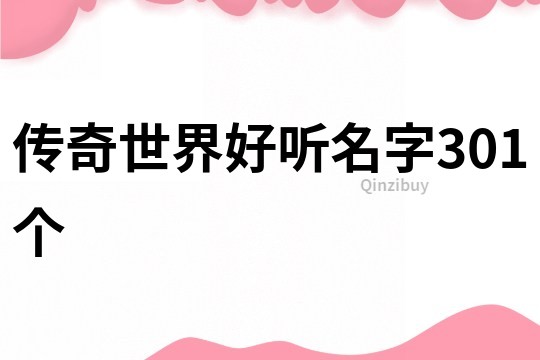传奇世界好听名字301个