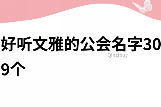 好听文雅的公会名字309个