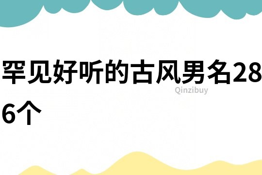 罕见好听的古风男名286个