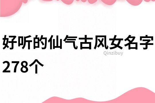 好听的仙气古风女名字278个