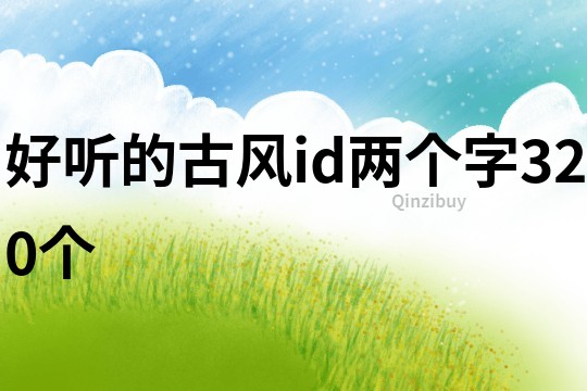 好听的古风id两个字320个