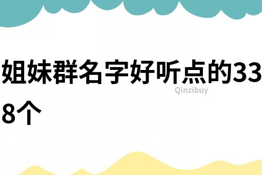 姐妹群名字好听点的338个