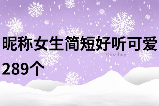 昵称女生简短好听可爱289个