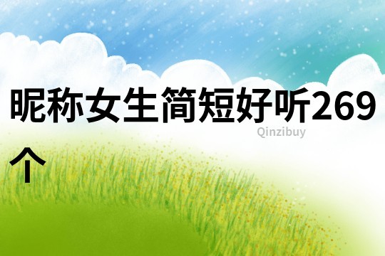 昵称女生简短好听269个