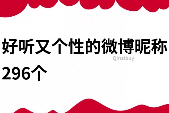好听又个性的微博昵称296个