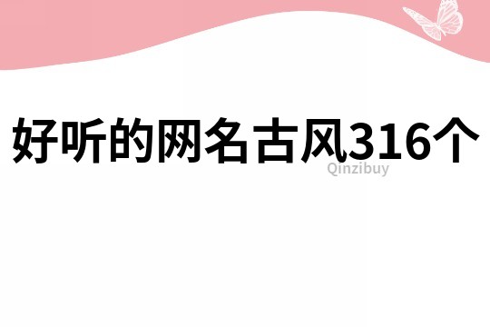 好听的网名古风316个