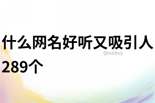 什么网名好听又吸引人289个